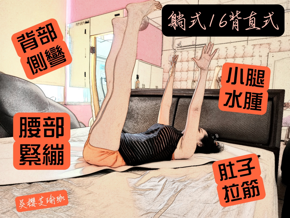 #吳櫻芝九宮格瑜伽椎體串連法 #吳櫻芝瑜珈 #吳櫻芝瑜伽 #台中北屯瑜伽 #台中北屯瑜珈 #台中瑜伽 #台中瑜伽 #yoga