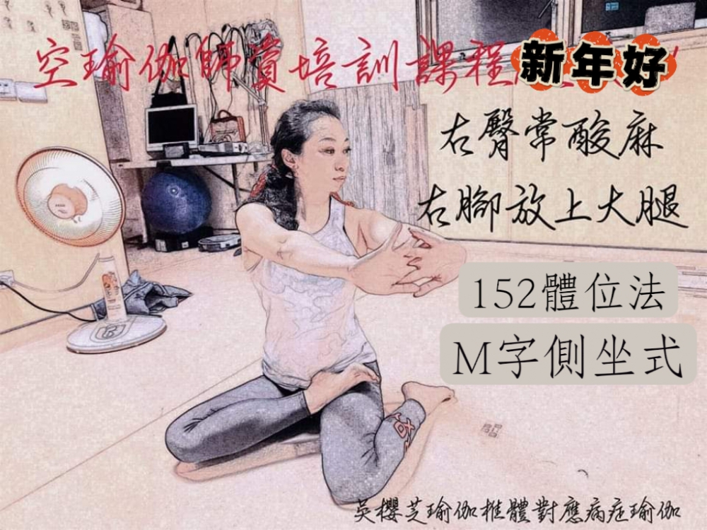 152#M字側坐式 #吳櫻芝瑜伽師資培訓課程體位法152M字側坐式