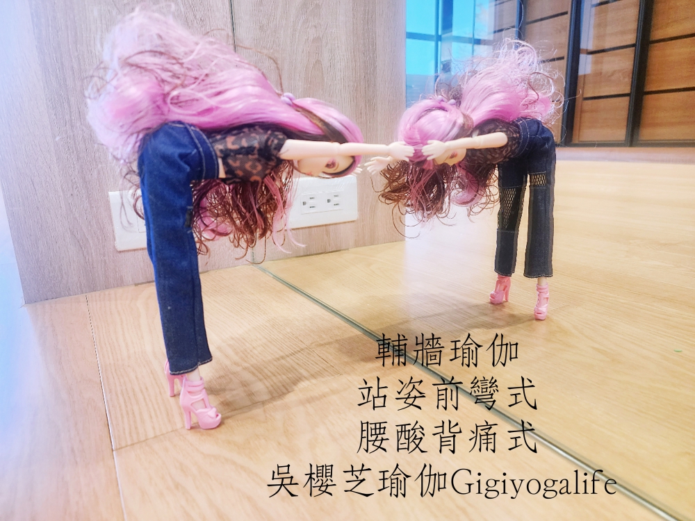 九宮格串流式／芭比娃娃做瑜珈／站姿前彎式