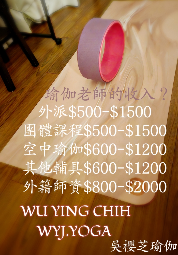 瑜伽老師的收入? 因什麼而不同? 如何成為知名的瑜伽老師?