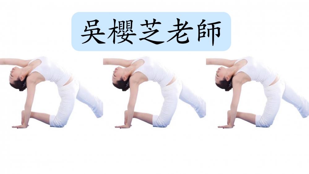 台中瑜伽吳櫻芝老師,體位法照片