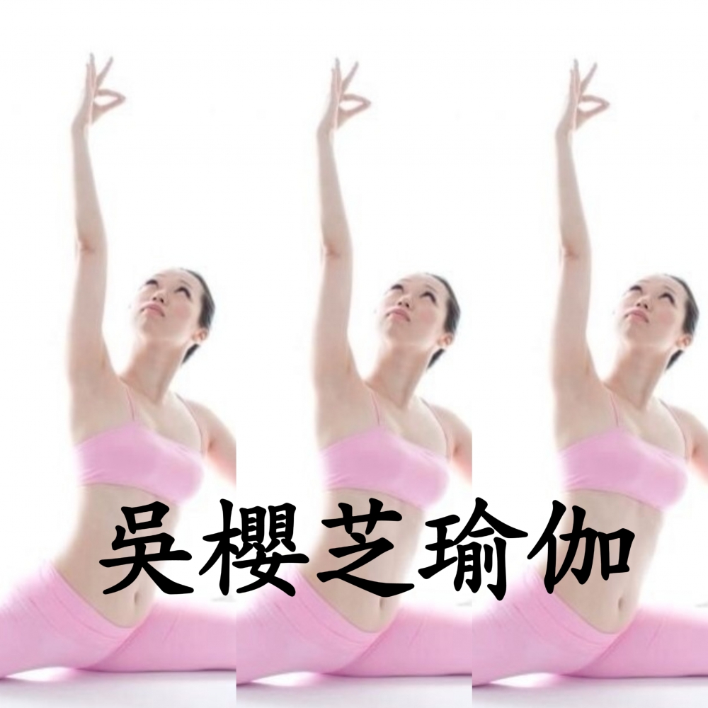 線上Google meet yoga吳櫻芝瑜伽老師