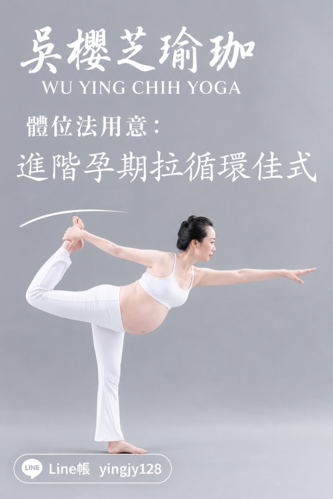 孕婦瑜伽上課前注意事項/台灣瑜伽老師吳櫻芝瑜伽
