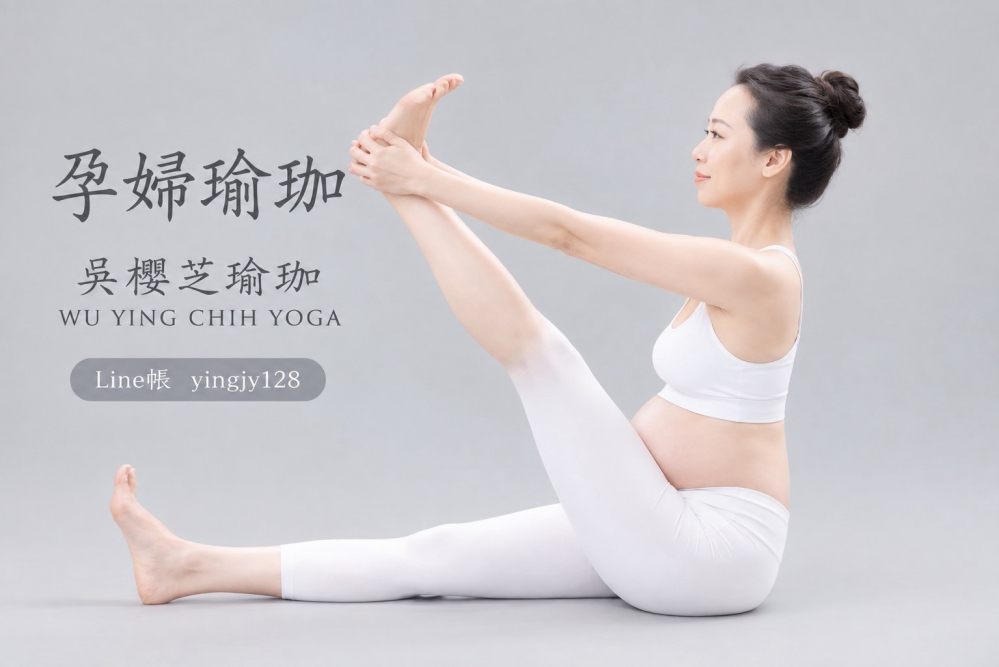 孕婦瑜伽可以做哪些溫和伸展?/台灣台中北屯吳櫻芝瑜伽老師