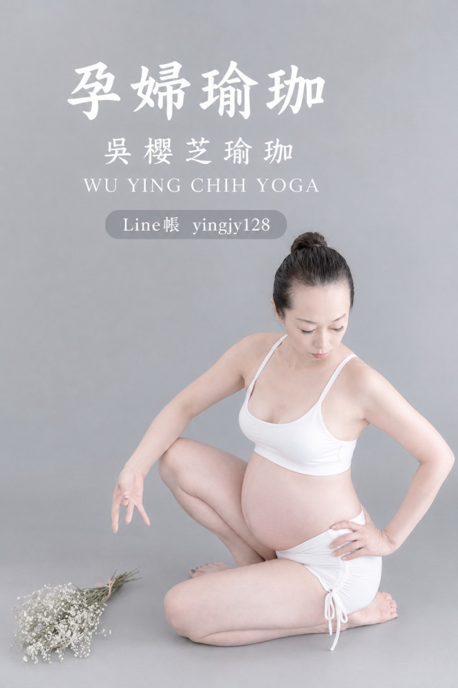 孕婦瑜伽的10種好處/台灣台中北屯吳櫻芝瑜伽老師