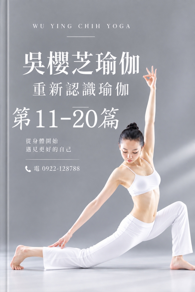 《吳櫻芝瑜伽|重新認識瑜伽》 第二階段: 《瑜伽與古代思想》11~20篇/台中瑜伽老師推薦
