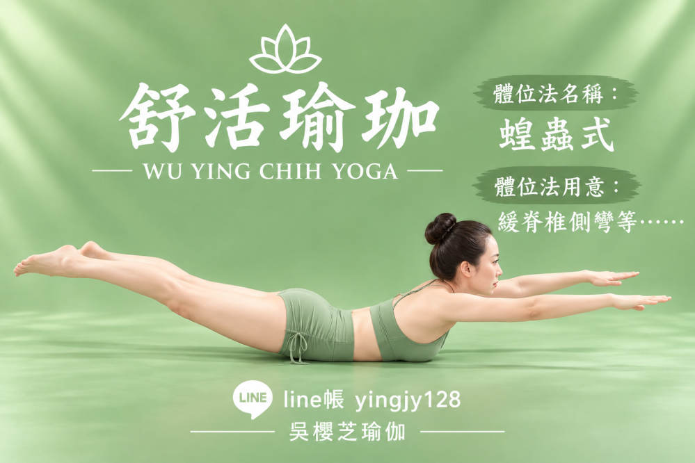 #瑜伽體位法:蝗蟲式/#台中北屯瑜珈老師推薦 2026 #台中北屯瑜珈老師推薦 2026