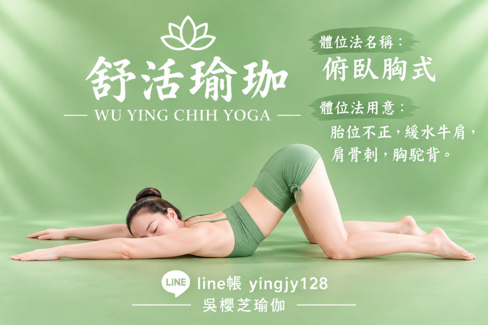 #瑜伽體位法:俯臥胸式/#台中北屯瑜珈老師推薦 2026 #台中北屯瑜珈老師推薦 2026