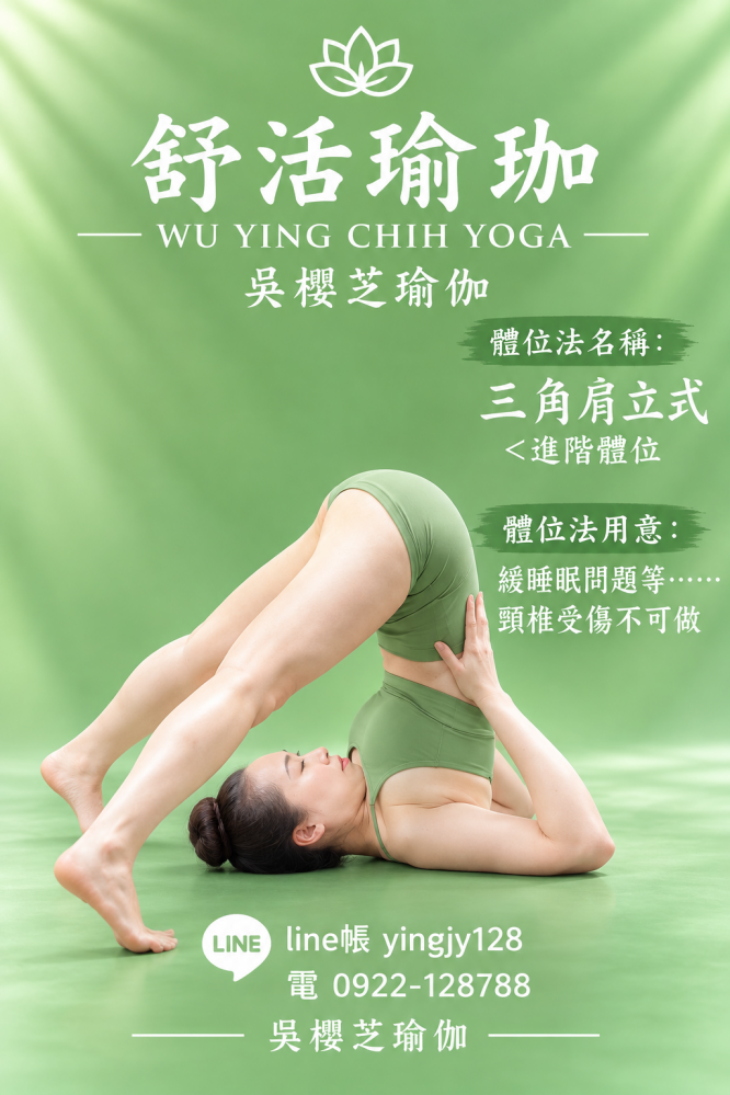 #瑜伽體位法:三角肩立式/#台中北屯瑜珈老師推薦 2026 #台中北屯瑜珈老師推薦 2026 |舒活瑜伽|