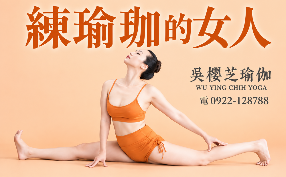 練瑜珈的女人|Gigiyogalife /台灣瑜伽老師推薦2026