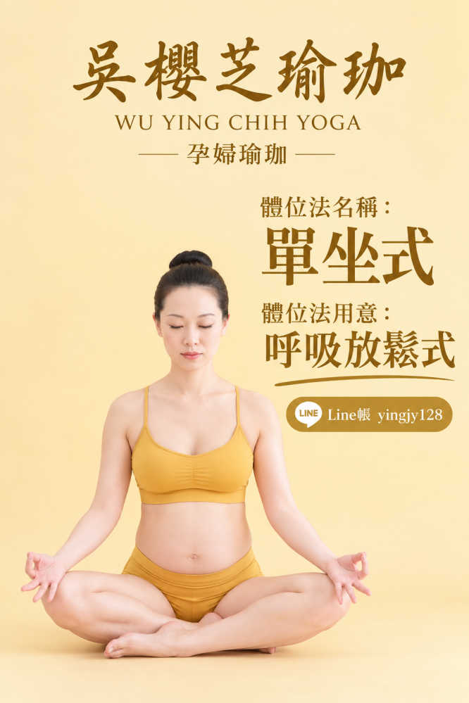 #瑜伽體位法：單坐式／台中北屯瑜珈老師推薦 2026 #台中北屯瑜珈老師推薦 2026