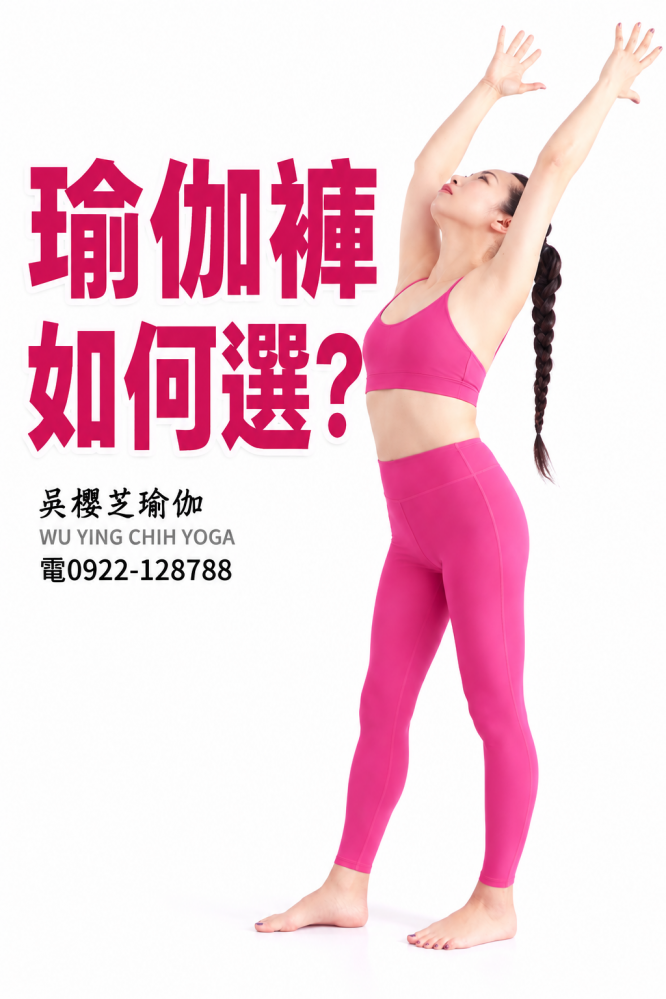 #瑜伽褲怎麼選 ?#台灣台中瑜伽老師推薦 2026