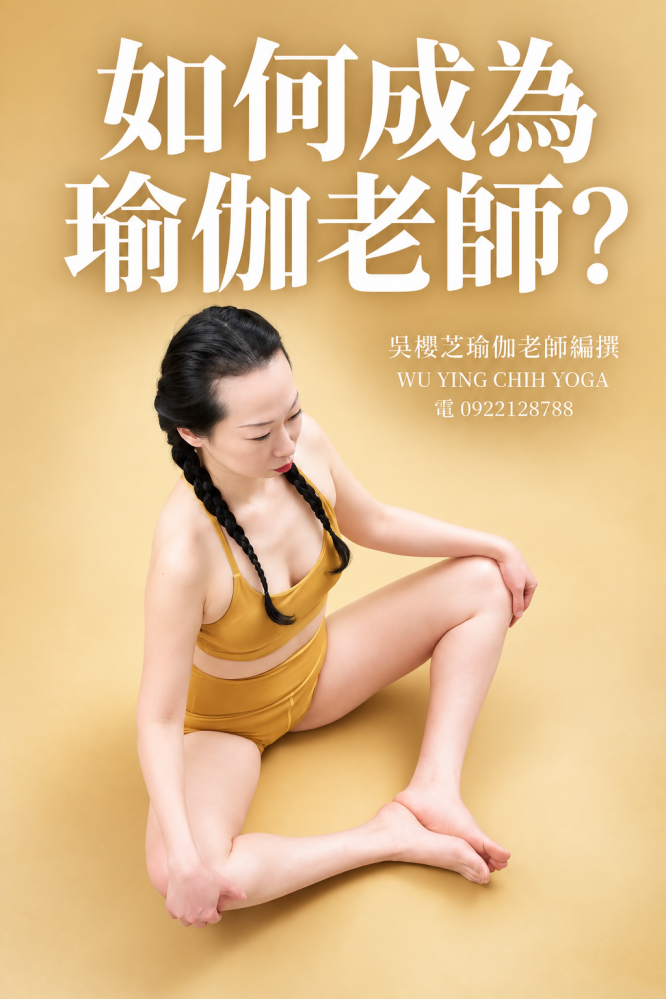 #怎樣成為瑜伽老師 ?二十種學習方式與注意事項/台中一對一私人瑜伽師資家教班