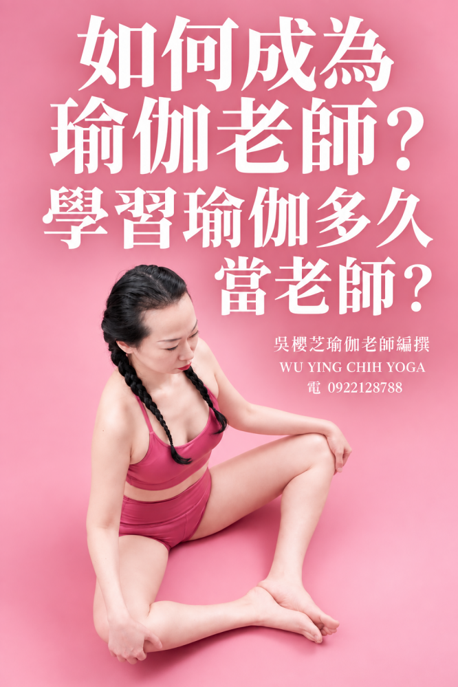 #如何成為瑜伽老師 ?四篇式 第二篇|學瑜伽多久可以當老師?/台中瑜伽師資課程推薦