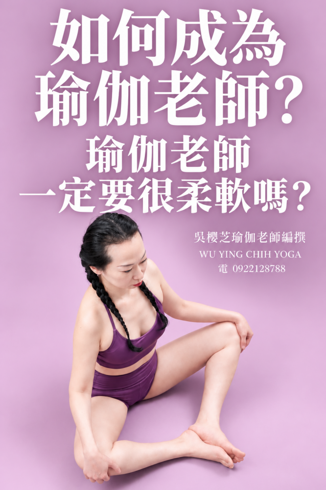 #如何成為瑜伽老師 ?二十四篇式 第三篇|瑜伽老師一定要很柔軟嗎?/台中瑜伽老師推薦北屯