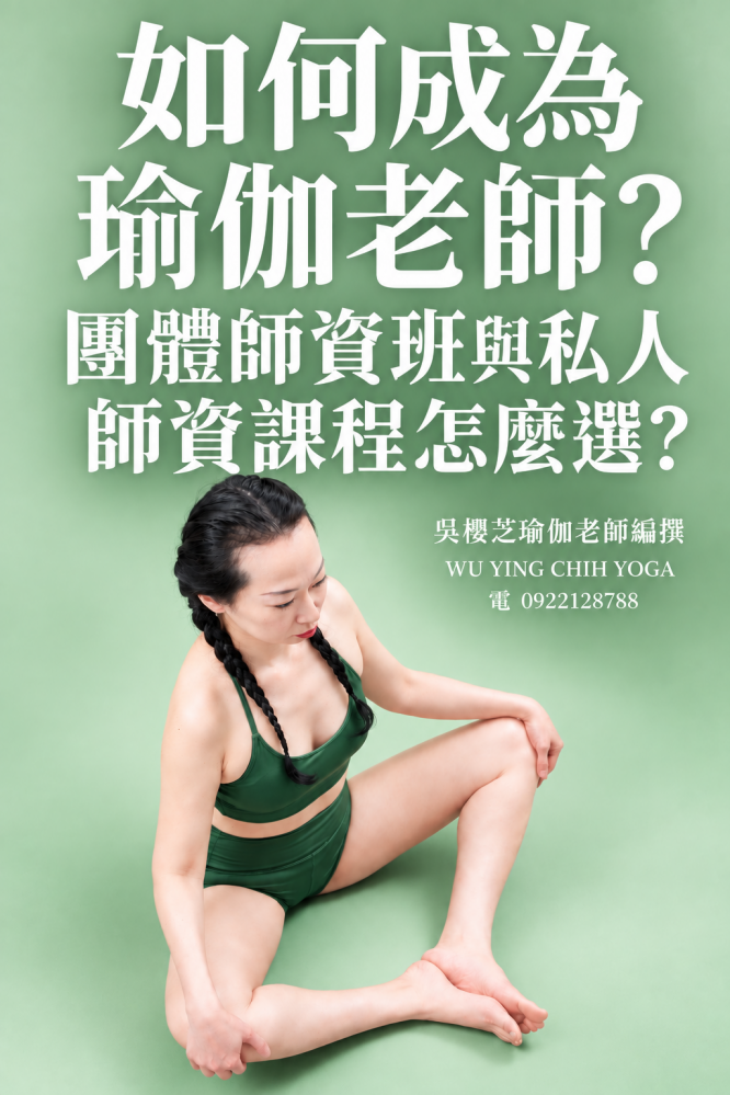 #瑜伽老師那裡找？#吳櫻芝台中台灣北屯瑜伽老師推薦2026