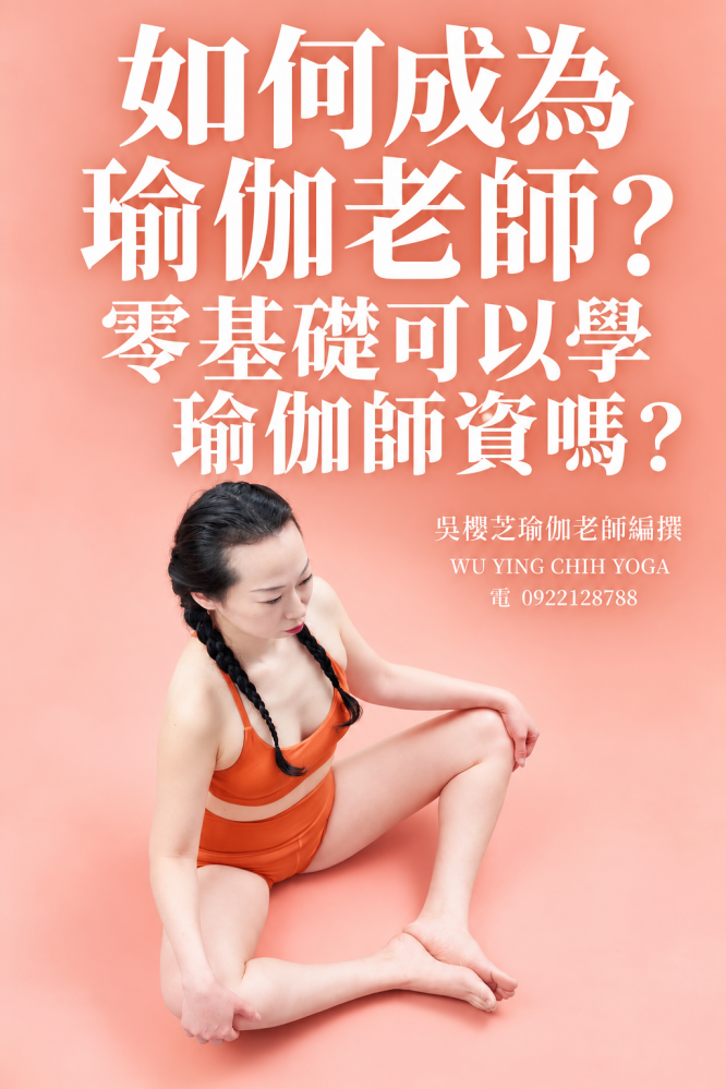 《#如何成為瑜伽老師 》二十四篇系列:第五篇章 第5篇|零基礎可以學瑜伽師資嗎?