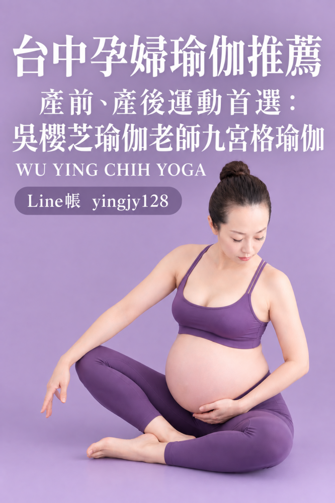 台中孕婦瑜伽推薦|產前、產後運動首選:吳櫻芝瑜伽老師九宮格瑜伽