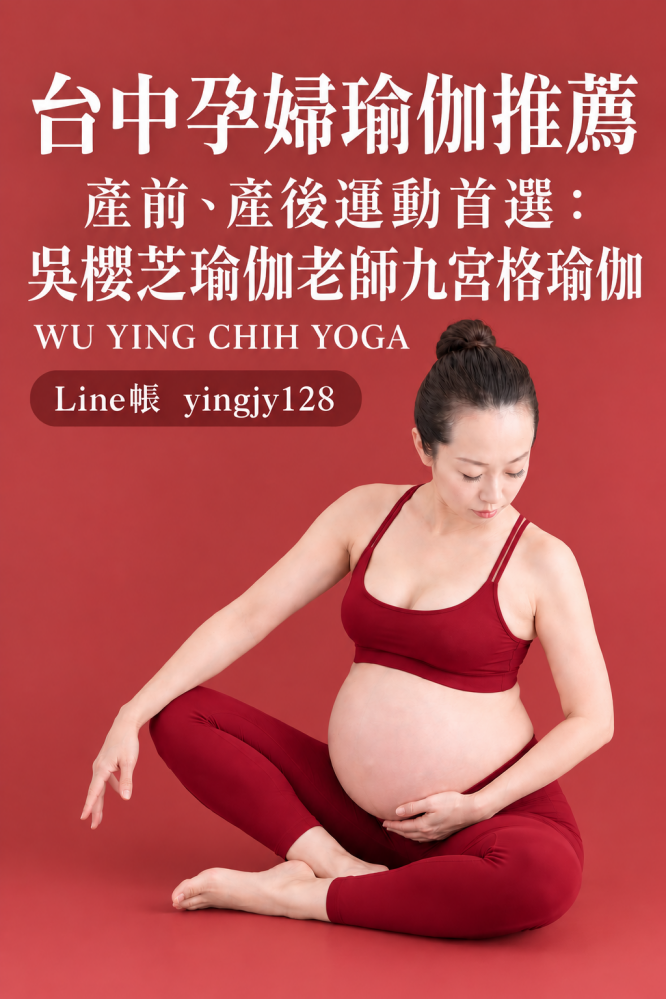#孕婦瑜伽動作 2026 #孕婦瑜珈動作