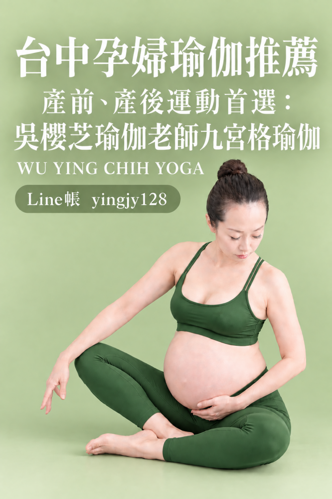 台中孕婦瑜伽推薦|產前、產後運動首選:吳櫻芝瑜伽老師九宮格瑜伽
