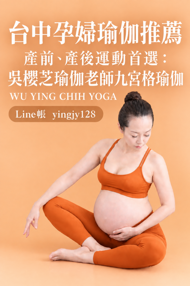 台中孕婦瑜伽推薦|產前、產後運動首選:吳櫻芝瑜伽老師九宮格瑜伽