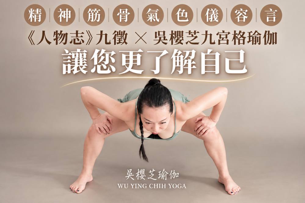 從劉劭九徵看見身體|吳櫻芝九宮格瑜伽的九種自我探索/台中瑜伽老師2026