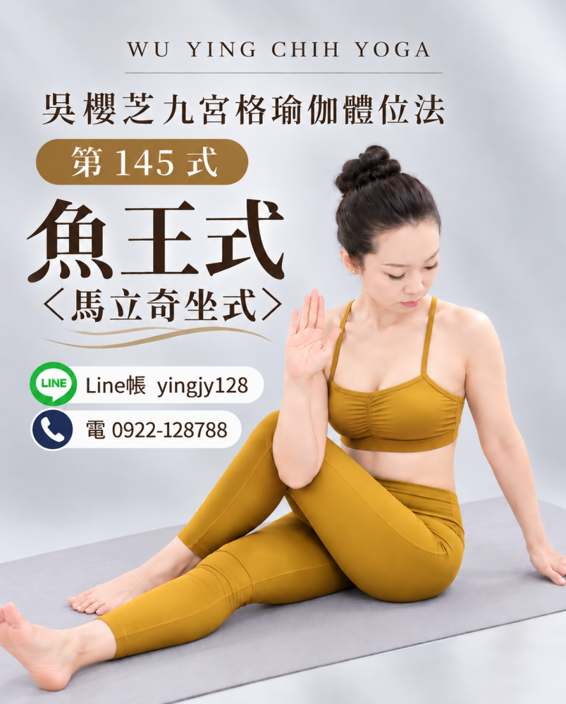 #瑜伽體位法第145式魚王式＜馬立奇坐式