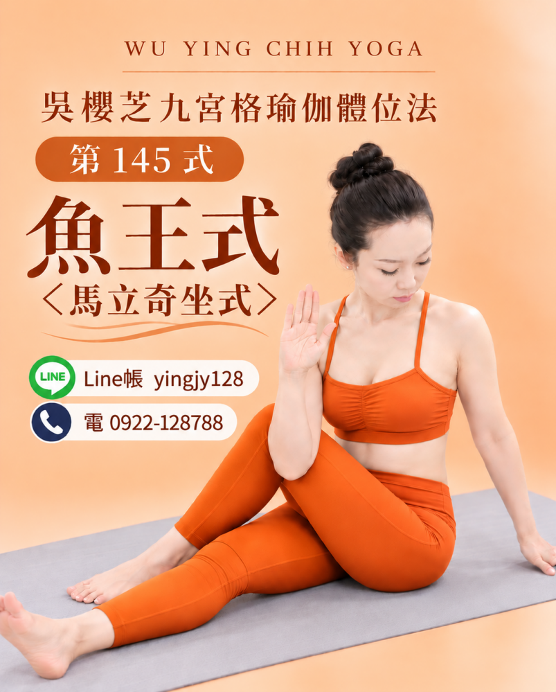#瑜伽體位法第145式魚王式＜馬立奇坐式