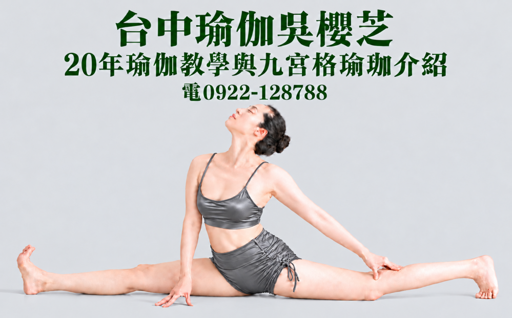 台中瑜伽老師吳櫻芝|20年瑜伽教學與九宮格瑜伽介紹2026/第9篇