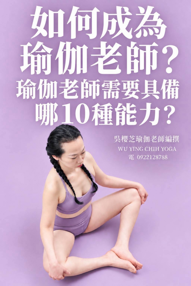 《#如何成為瑜伽老師 》系列:第七篇章 第7篇|瑜伽老師需要具備哪10種能力?#瑜伽老師培訓課程