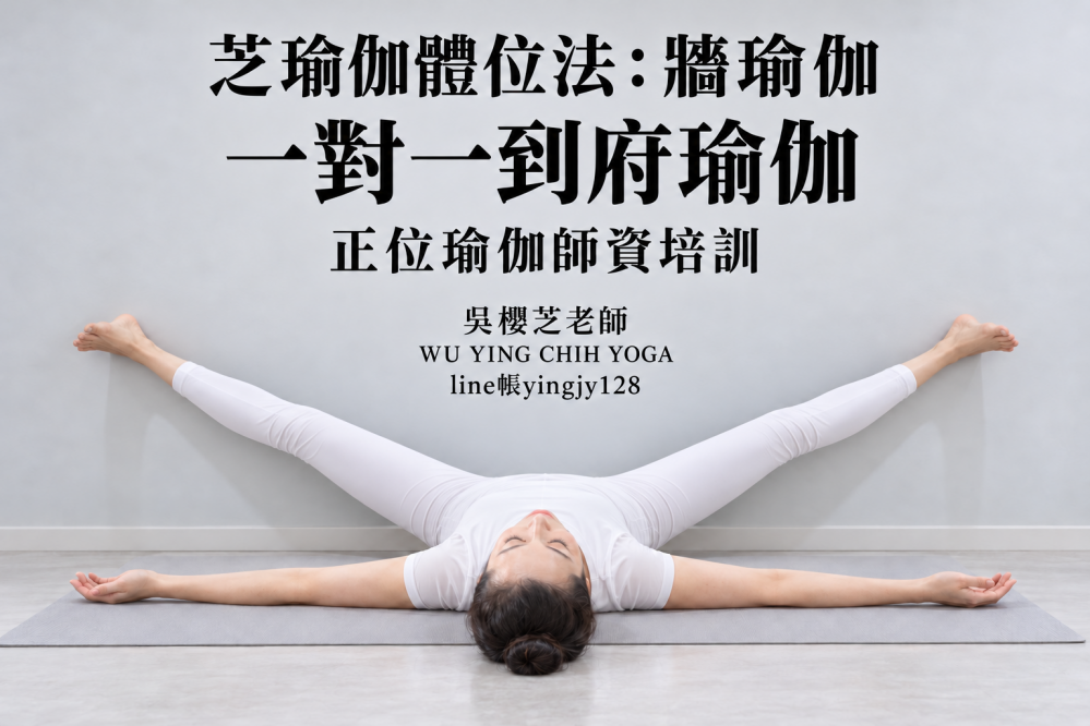 #吳櫻芝牆瑜伽WUYINGCHIHYOGA台中瑜伽課程