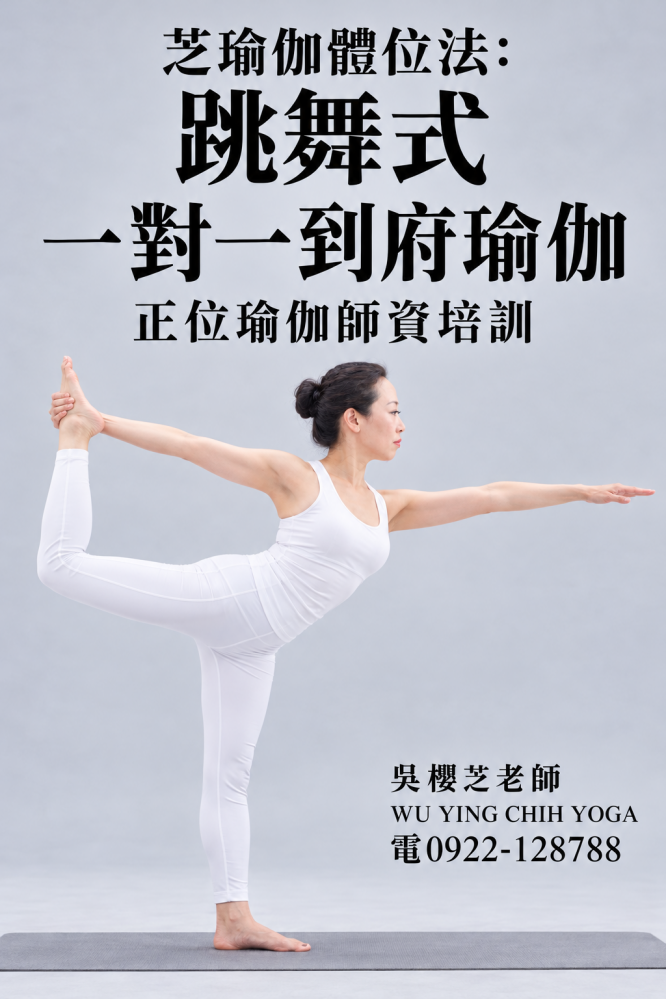 2023年編撰 #吳櫻芝瑜伽體位法第10式跳舞式