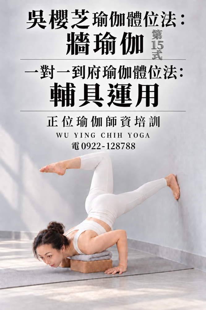 #牆瑜伽 #吳櫻芝牆瑜伽老師0922128788TAIWAINWUYINGCHIHYOGA #瑜伽體位法不能以一概全解釋皆需要資詢自己的瑜伽導師適合自我和緩身體問題動作