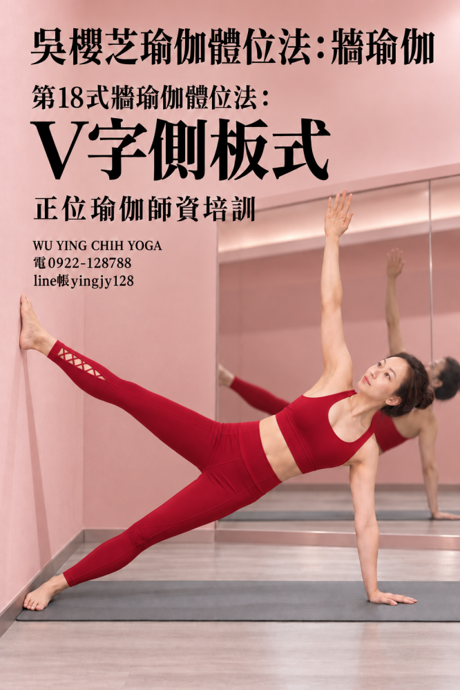 #吳櫻芝牆瑜伽老師0922128788TAIWAINWUYINGCHIHYOGA #牆瑜伽第18式V字側板式 #瑜伽體位法不能以一概全解釋皆需要資詢自己的瑜伽導師適合自我和緩身體問題動作