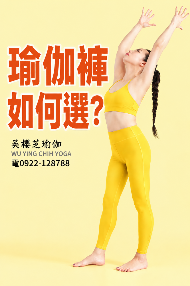 #瑜伽褲怎麼選 ? 2026