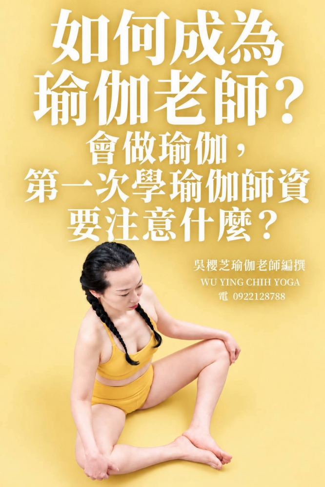 《#如何成為瑜伽老師 》共24篇系列系列:第九篇章 第9篇|第一次學瑜伽師資要注意什麼?