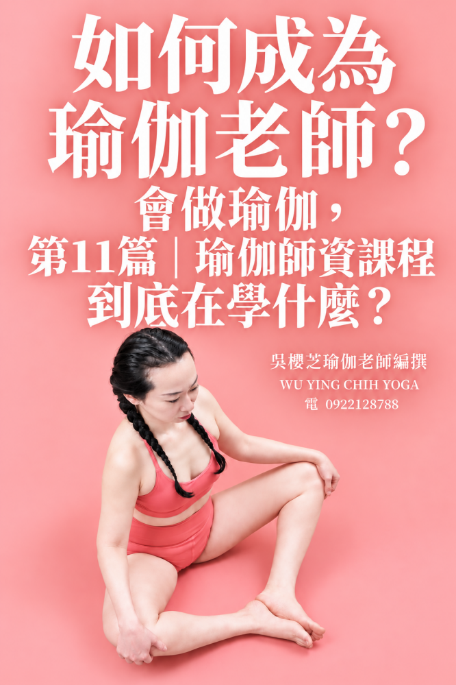 《#如何成為瑜伽老師》24篇系列|第十一篇 第11篇|瑜伽師資課程到底在學什麼?