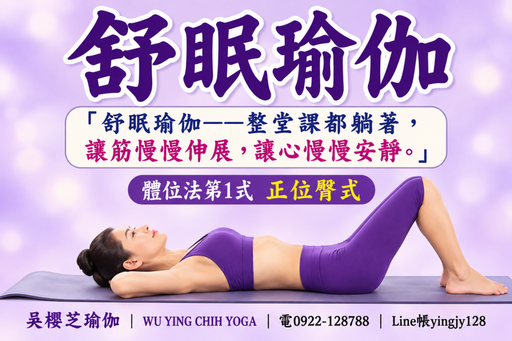 「舒眠瑜伽——整堂課都躺著,讓筋慢慢伸展,讓心慢慢安靜。」 寫作 台中舒眠瑜伽|吳櫻芝老師教您躺著拉筋,讓身體慢慢放鬆,讓心情慢慢安靜
