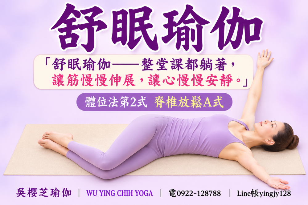 #吳櫻芝舒眠瑜伽體位法第2式脊椎放鬆A式WUYINGCHIHYOGA「舒眠瑜伽——整堂課都躺著,讓筋慢慢伸展,讓心慢慢安靜。」