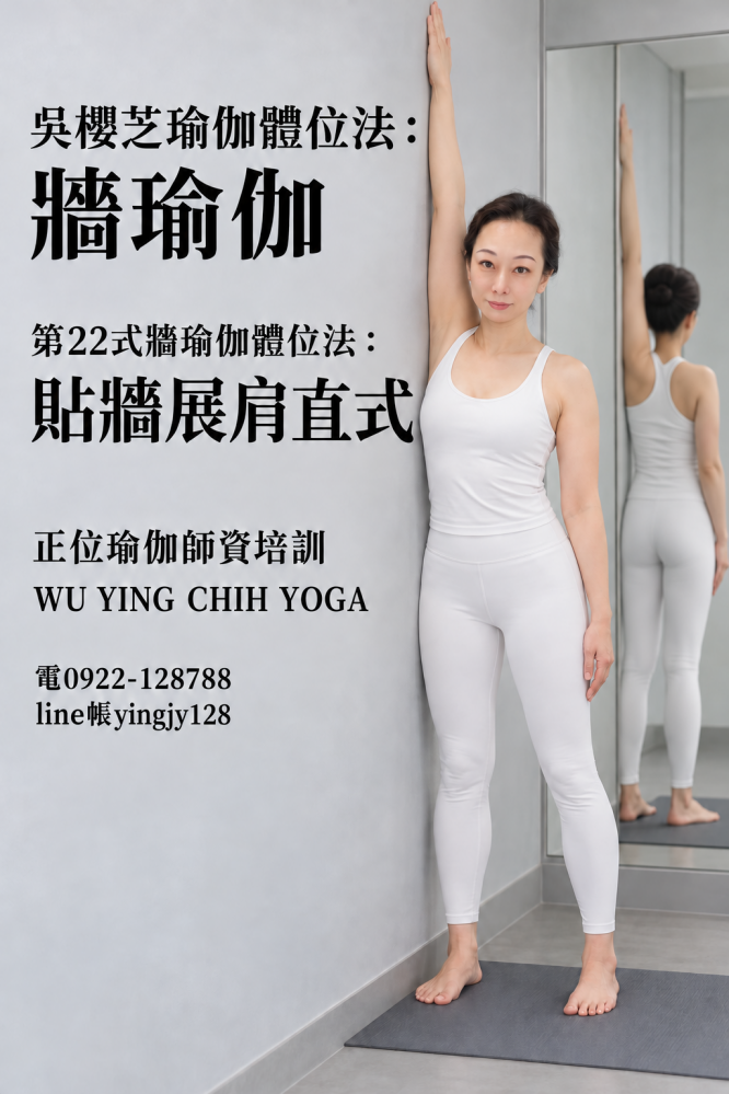 #吳櫻芝牆瑜伽第22式貼牆展肩直式0922128788TAIWAINWUYINGCHIHYOGA