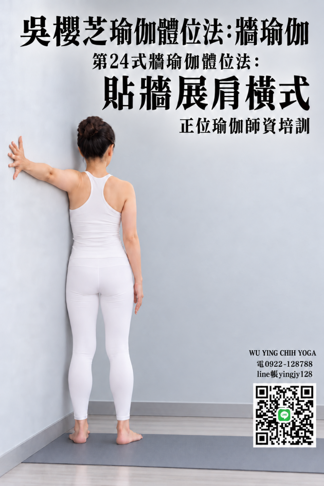 #吳櫻芝牆瑜伽第24式貼牆展肩橫式0922128788TAIWAINWUYINGCHIHYOGA