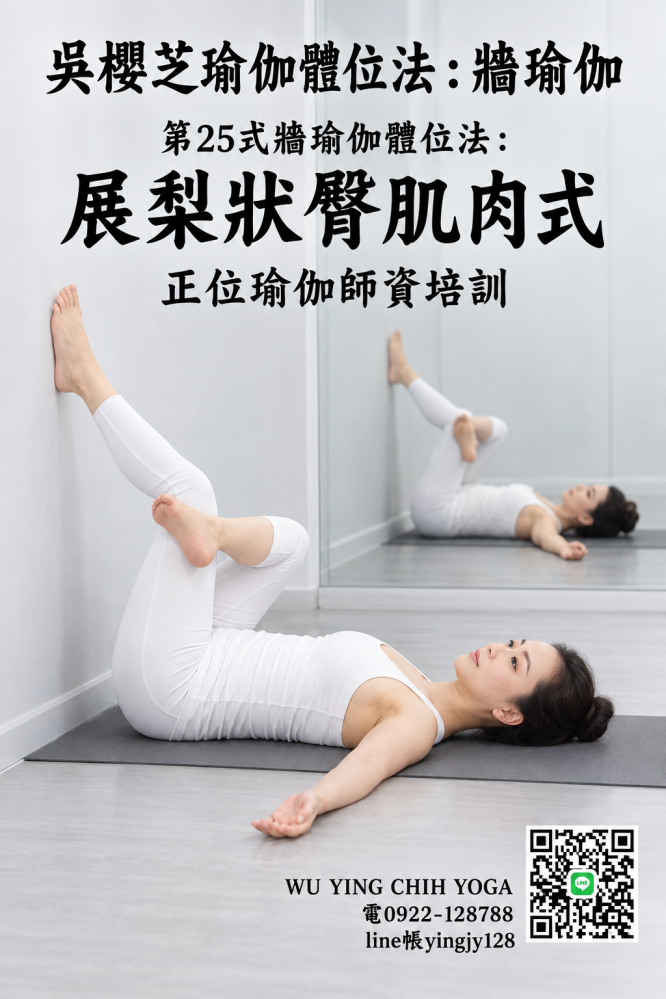 #吳櫻芝牆瑜伽第25式展梨狀臀肌肉式0922128788TAIWAINWUYINGCHIHYOGA