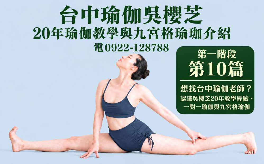 第一階段第10篇: 想找台中瑜伽老師?認識吳櫻芝20年教學經驗、一對一瑜伽與九宮格瑜伽
