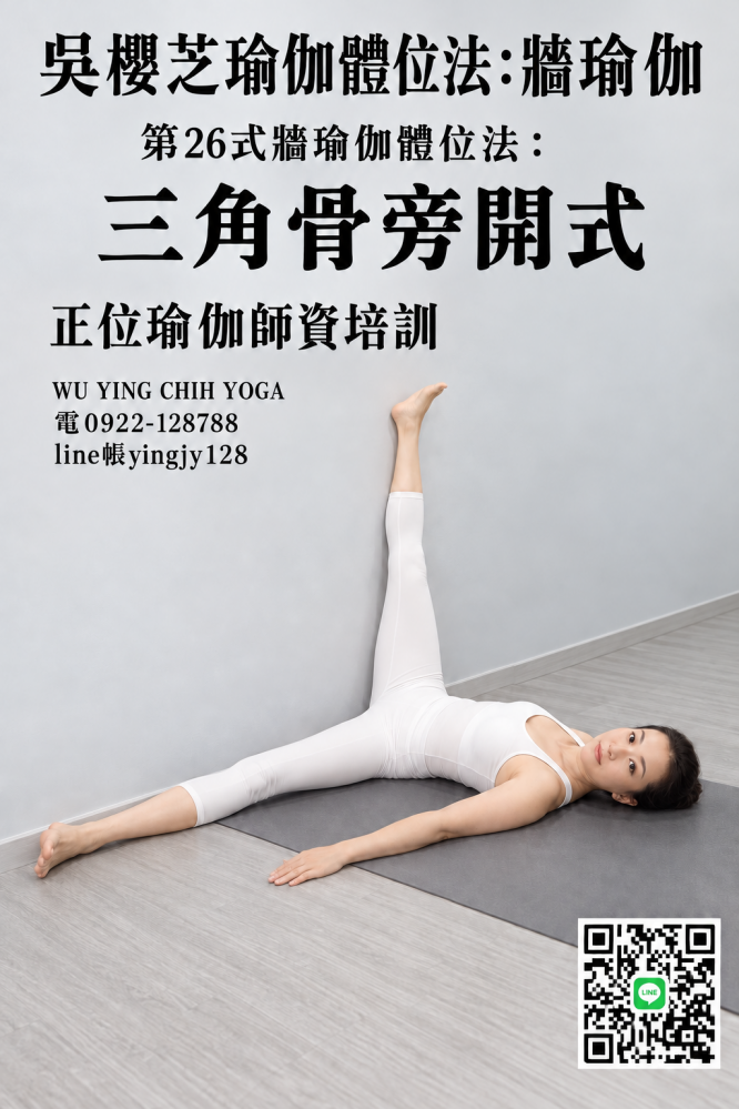 #吳櫻芝牆瑜伽第26式三角骨旁開式0922128788TAIWAINWUYINGCHIHYOGA