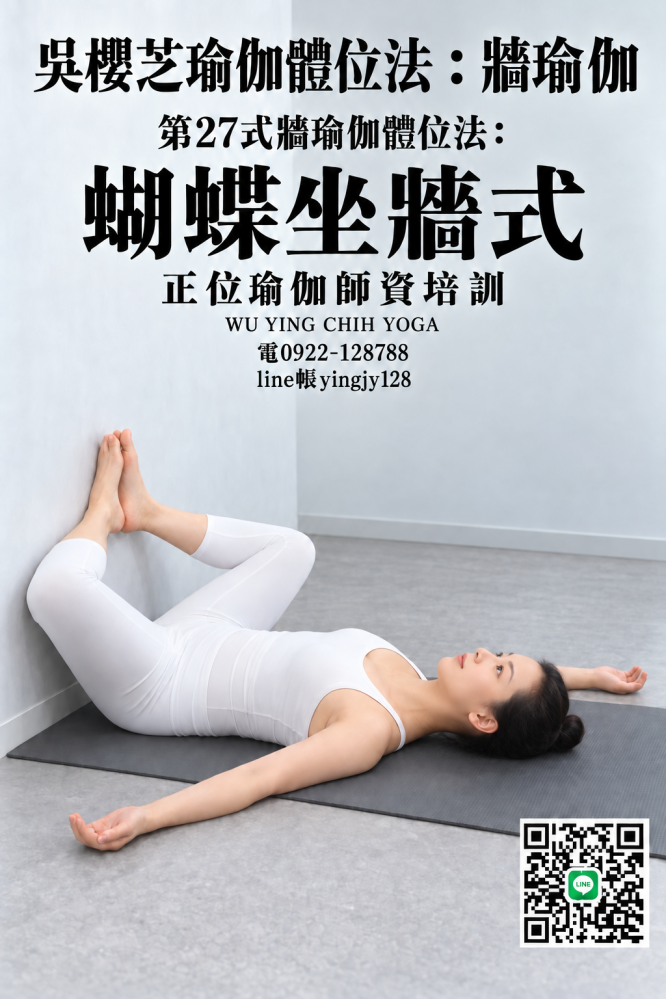 #吳櫻芝牆瑜伽第27式蝴蝶坐牆式0922128788TAIWAINWUYINGCHIHYOGA