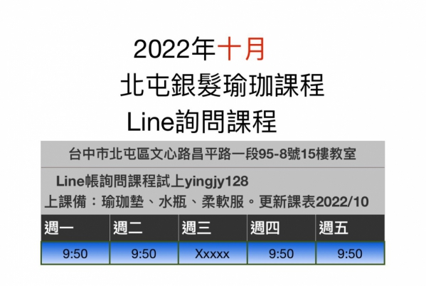 銀髮瑜伽9月10月課程表