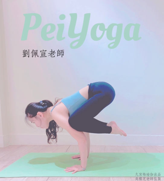#劉佩宣老師Pei
