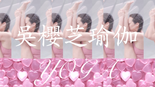 瑜伽課程詢問官line https://lin.ee/V42hqEA  @ 吳櫻芝瑜伽