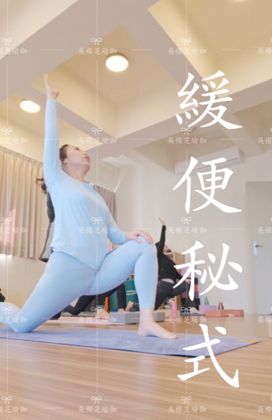 緩便秘：台中瑜珈那裡學？