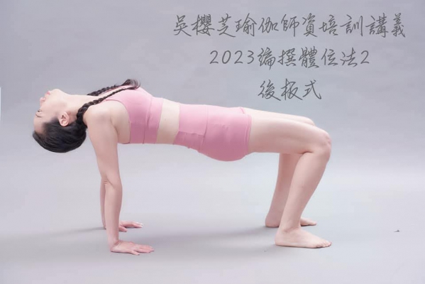 台中瑜伽 珈吳櫻芝老師／家教瑜伽課程，體位法-後板式／台中瑜伽入門師資課程家教